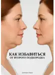 Дмитрий Agnyi - Как избавиться от второго подбородка