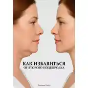 Постер книги Как избавиться от второго подбородка