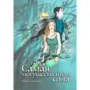 Постер книги Самая могущественная сила