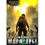 Постер книги Мародеры