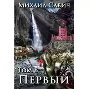 Постер книги «Первый». Том 8. Часть 7