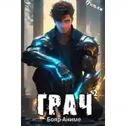 Постер книги ГРАЧ^2 (БоярЪ-аниме)