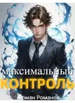 Роман Романов - Максимальный контроль, том 1