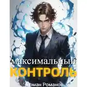 Постер книги Максимальный контроль, том 1