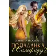 Постер книги Попаданка в Сильфиду на боях орков