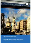 Марина Козикова - Продаем детство, недорого