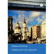 Постер книги Продаем детство, недорого