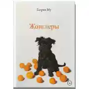 Постер книги Жонглёры
