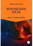 Марина Козикова - Неправильное время. Книга 1. Рыжий сосланец
