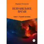Постер книги Неправильное время. Книга 1. Рыжий сосланец