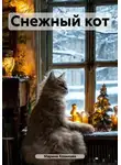 Марина Козикова - Снежный кот