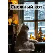 Постер книги Снежный кот