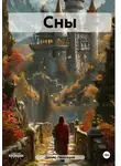 Денис Лиховцов - Сны