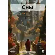 Постер книги Сны