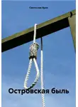 Святослав Яров - Островская быль