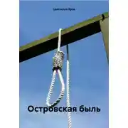 Постер книги Островская быль