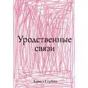 Постер книги Уродственные связи