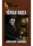 Александр Домовец - Черная книга
