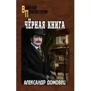 Постер книги Черная книга