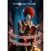 Постер книги Этот странный струнный мир