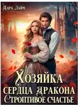 Дара Лайм - Хозяйка сердца дракона. Строптивое счастье