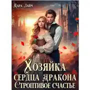 Постер книги Хозяйка сердца дракона. Строптивое счастье