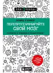 Ричард О’Коннор - Перепрограммируйте свой мозг. Руководство по избавлению от вредных привычек