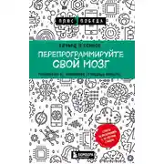 Постер книги Перепрограммируйте свой мозг. Руководство по избавлению от вредных привычек