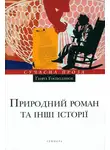 Георги Господинов - Природний роман та інші історії