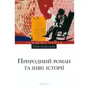 Постер книги Природний роман та інші історії