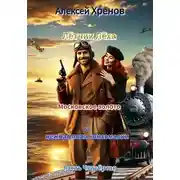 Постер книги Московское золото и нежная попа комсомолки. Часть Четвертая