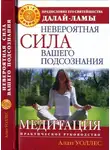 Б. Уоллес - Невероятная сила вашего подсознания. Медитация. Практическое руководство