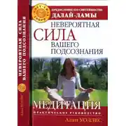 Постер книги Невероятная сила вашего подсознания. Медитация. Практическое руководство