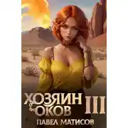 Постер книги Хозяин оков III