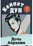 Кеннет Дун - Дочь Авраама