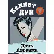 Постер книги Дочь Авраама