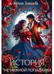 Юлия Зимина - История "не"нужной попаданки