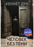 Кеннет Дун - Человек без тени
