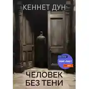 Постер книги Человек без тени