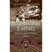 Постер книги Колониализм в Африке. История преступлений Запада