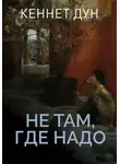 Кеннет Дун - Не там, где надо