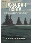  Андрей Уланов - Глубокая охота: Империя наносит ответный удар