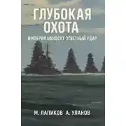 Постер книги Глубокая охота: Империя наносит ответный удар