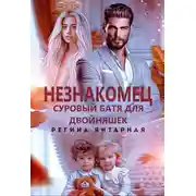 Постер книги Незнакомец. Суровый батя для двойняшек