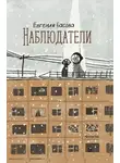 Евгения Басова - Наблюдатели