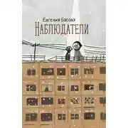 Постер книги Наблюдатели