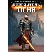 Постер книги Повелитель огня