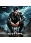 Лазарь - Вернуть время