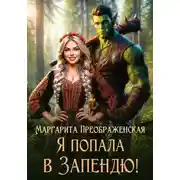 Постер книги Я попала в Запендю!