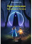 Любовь Подлужная - Приключения Звёздочки и Лучика